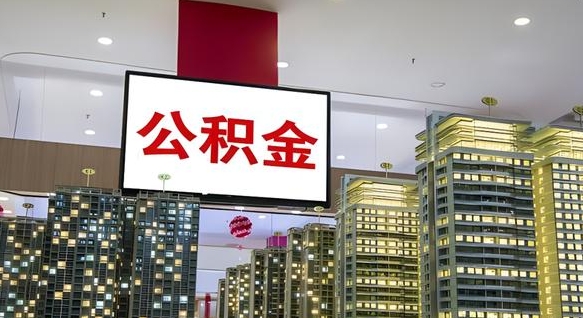 孟州封存公积金如何取（如何办理封存的公积金提取）